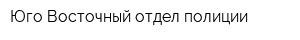 Юго-Восточный отдел полиции