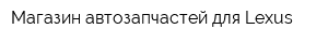 Магазин автозапчастей для Lexus