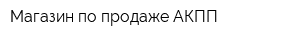 Магазин по продаже АКПП