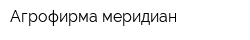 Агрофирма меридиан