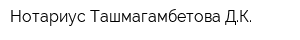 Нотариус Ташмагамбетова ДК