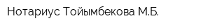 Нотариус Тойымбекова МБ
