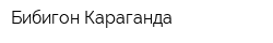 Бибигон Караганда