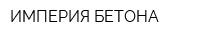 ИМПЕРИЯ БЕТОНА