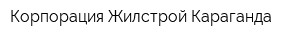 Корпорация Жилстрой Караганда