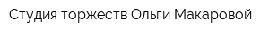 Студия торжеств Ольги Макаровой