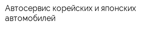 Автосервис корейских и японских автомобилей