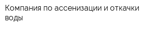 Компания по ассенизации и откачки воды
