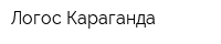 Логос-Караганда