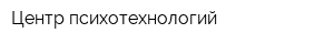 Центр психотехнологий