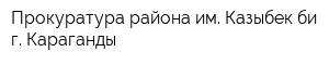 Прокуратура района им Казыбек би г Караганды