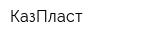 КазПласт