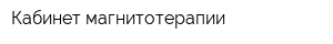 Кабинет магнитотерапии