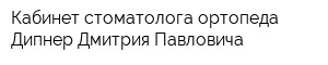 Кабинет стоматолога-ортопеда Дипнер Дмитрия Павловича
