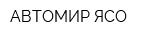 АВТОМИР-ЯСО