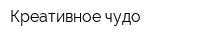 Креативное чудо