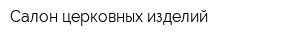 Салон церковных изделий