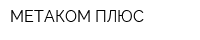 МЕТАКОМ ПЛЮС