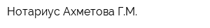 Нотариус Ахметова ГМ