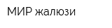 МИР жалюзи