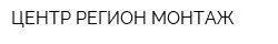 ЦЕНТР РЕГИОН МОНТАЖ