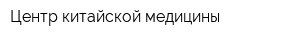 Центр китайской медицины