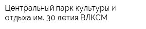 Центральный парк культуры и отдыха им 30-летия ВЛКСМ