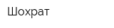 Шохрат