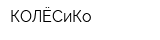 КОЛЁСиКо