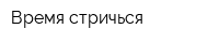 Время стричься
