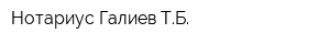 Нотариус Галиев ТБ