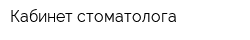 Кабинет стоматолога