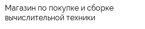 Магазин по покупке и сборке вычислительной техники