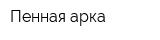 Пенная арка