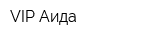 VIP Aида