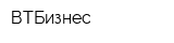 ВТБизнес