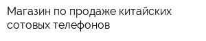 Магазин по продаже китайских сотовых телефонов