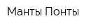 Манты-Понты