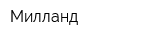 Милланд