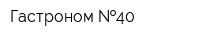 Гастроном  40
