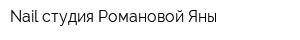 Nail-студия Романовой Яны