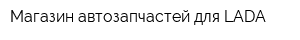 Магазин автозапчастей для LADA