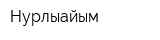 Нурлыайым