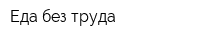 Еда без труда