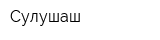 Сулушаш