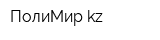 ПолиМир-kz