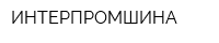 ИНТЕРПРОМШИНА