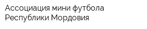 Ассоциация мини-футбола Республики Мордовия