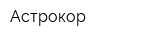 Астрокор