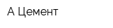 А-Цемент